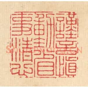 清代 朱宏晋篆刻印谱《谨言慎动,省事清心》图片欣赏