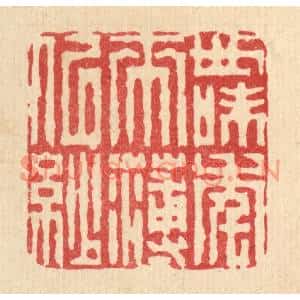 清代 周兰斋篆刻印谱《世味年来薄似纱》图片欣赏