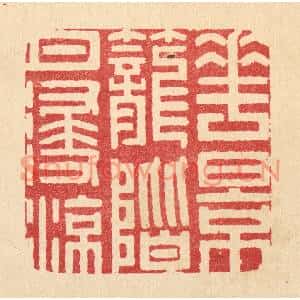 清代 汪成篆刻印谱《花影笼阶月浸凉》图片欣赏