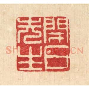 清代 徐鼎篆刻印谱《闭户先生》图片欣赏