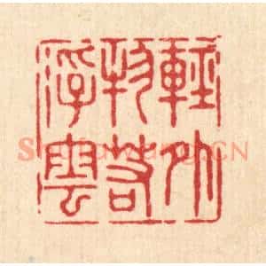 清代 沈璞含篆刻印谱《轻外物若浮云》图片欣赏