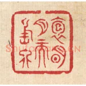 清代 邱安宁篆刻印谱《抱明月而长终》图片欣赏