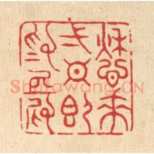 清代 周芬篆刻印谱《愁来一日即爲长》图片欣赏