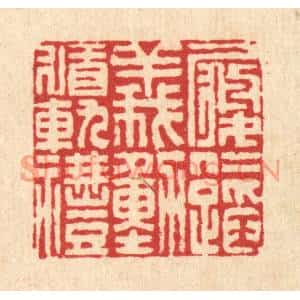 清代 李德光篆刻印谱《履仁蹈义,动循轨礼》图片欣赏
