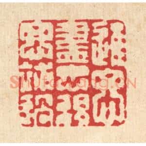 清代 强行健篆刻印谱《进思尽忠,退思补过》图片欣赏