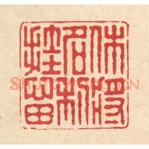 清代 朱宏晋篆刻印谱《休将名利挂心田》图片欣赏