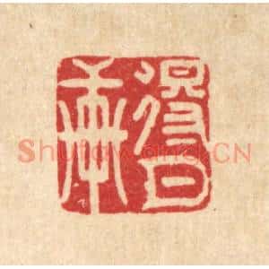 清代 胡贞甫篆刻印谱《得月轩》图片欣赏
