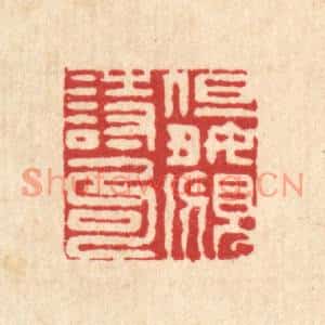 清代 陈錬篆刻印谱《但好覔诗句》图片欣赏