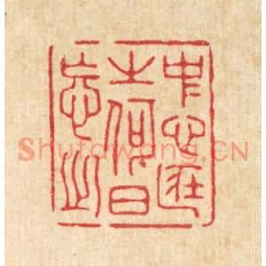 清代 吴家凤篆刻印谱《中心藏之,何日忘之》图片欣赏