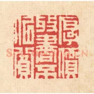 清代 周芬篆刻印谱《厚价收书不似贫》图片欣赏