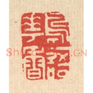 清代 王世宇篆刻印谱《鸟语花香》图片欣赏