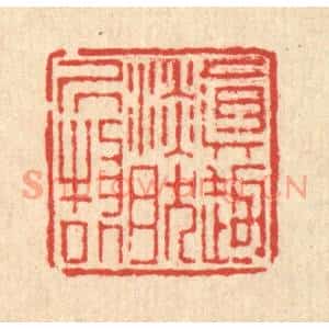 清代 徐鼎篆刻印谱《真趣淡然居物外》图片欣赏