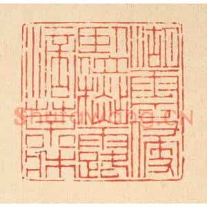 清代 陈孝梅篆刻印谱《湖云侵卧位,杉露滴茶牀》图片欣赏