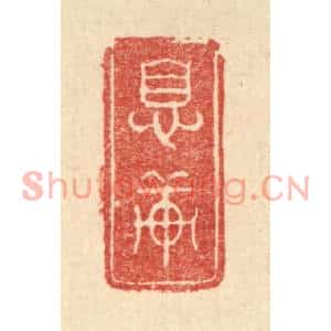 清代 费金篆刻印谱《息轩》图片欣赏