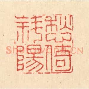 清代 高以寀篆刻印谱《愁倚斜阳》图片欣赏