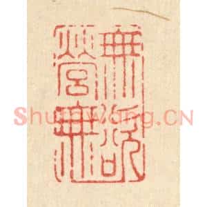 清代 南光照篆刻印谱《无营无欲》图片欣赏