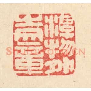 清代 马谦篆刻印谱《游物外之文章》图片欣赏