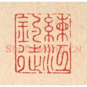 清代 郑鉴亭篆刻印谱《练江钓徒》图片欣赏