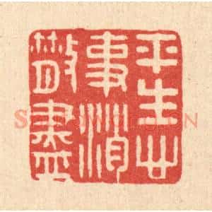 清代 徐秉钧篆刻印谱《平生心事消散尽》图片欣赏