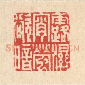 清代 沈凤篆刻印谱《露湿宵萤欲暗》图片欣赏