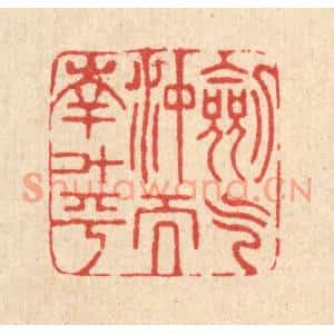 清代 戴啓伟篆刻印谱《剑气沖而南斗平》图片欣赏