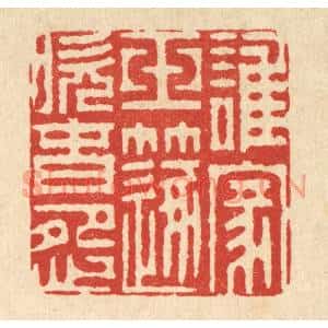清代 周芬篆刻印谱《谁家玉笛吹春怨》图片欣赏