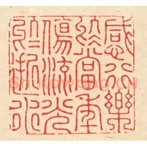 清代 朱永泰篆刻印谱《感行乐于当年,伤流光于逝水》图片欣赏