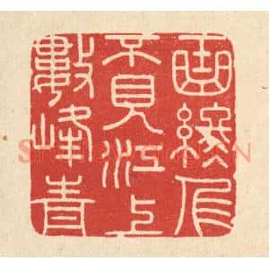 清代 陈书龙篆刻印谱《曲终人不见,江上数峯青》图片欣赏