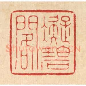 清代 胡贞甫篆刻印谱《凝碧阁》图片欣赏