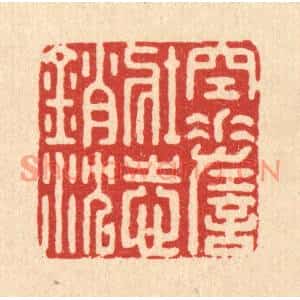 清代 宋嵘篆刻印谱《空嗟壮志销沉》图片欣赏
