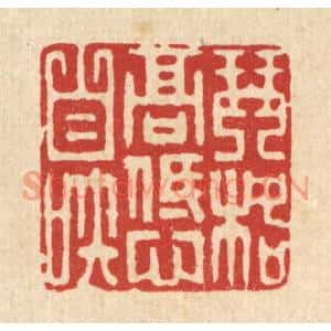 清代 吴润篆刻印谱《琴格高低心自知》图片欣赏