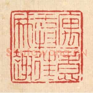 清代 陈錬篆刻印谱《寓意于物,往往成趣》图片欣赏