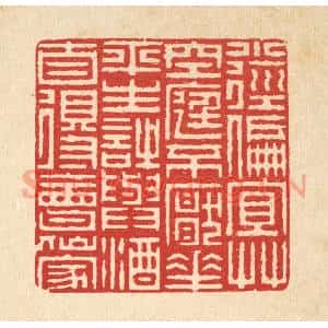 清代 周竹岩篆刻印谱《小径偏宜草,空庭不厌花,平生诗与酒,自得会仙家》图片欣赏