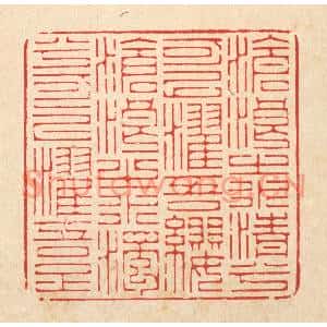清代 俞元之篆刻印谱《沧浪之水清兮可以濯吾缨,沧浪之水浊兮可以濯吾足》图片欣赏