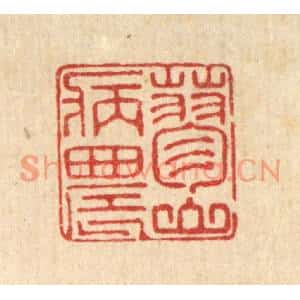 清代 汪桂严篆刻印谱《蓼山病农》图片欣赏
