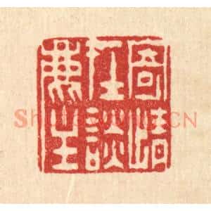 清代 陈錬篆刻印谱《寄情在谭尘》图片欣赏