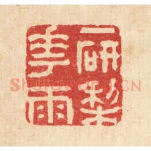 清代 沈未恭篆刻印谱《一研梨花雨》图片欣赏