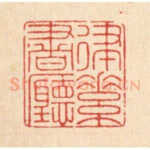 清代 郑鉴亭篆刻印谱《律素书听》图片欣赏