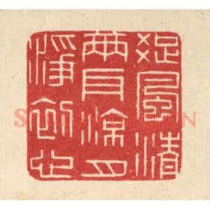 清代 唐材篆刻印谱《疎风清两耳,凉月净初心》图片欣赏