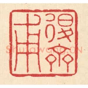 清代 徐鼎篆刻印谱《退斋甫》图片欣赏