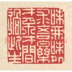 清代 李德光篆刻印谱《味无味处求吾乐,才不才间过此生》图片欣赏