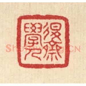 清代 叶铭竹篆刻印谱《退斋学人》图片欣赏