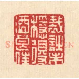 清代 严诚篆刻印谱《裁诗未稳,得酒良佳》图片欣赏