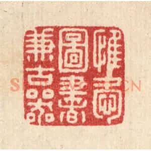 清代 朱宏晋篆刻印谱《惟爱图书兼古器》图片欣赏