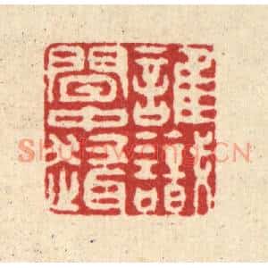 清代 徐钰篆刻印谱《谁识闲中趣》图片欣赏