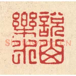 清代 王柱亭篆刻印谱《说山乐水》图片欣赏