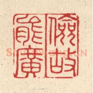 清代 许正林篆刻印谱《俭故能广》图片欣赏