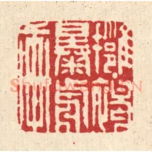 清代 周芬篆刻印谱《拥褐曝前轩》图片欣赏