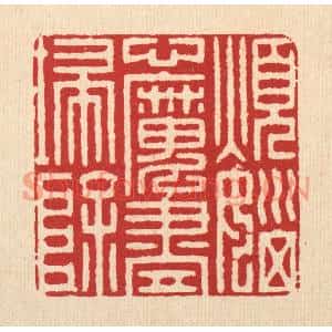 清代 徐堂篆刻印谱《烦恼心魔尽扫除》图片欣赏