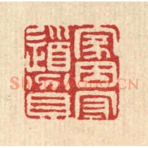 清代 江德量篆刻印谱《家因守道贫》图片欣赏